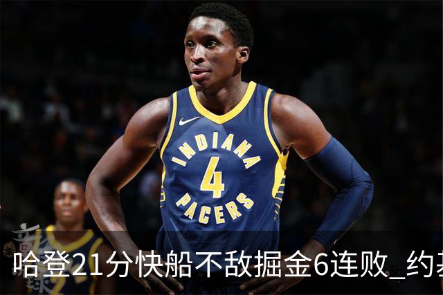 哈登21分快船不敌掘金6连败 约基奇砍32+16+9