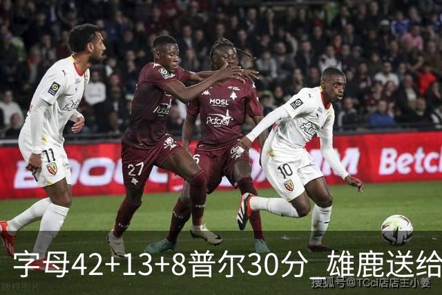 字母42+13+8普尔30分 雄鹿送给奇才六连败