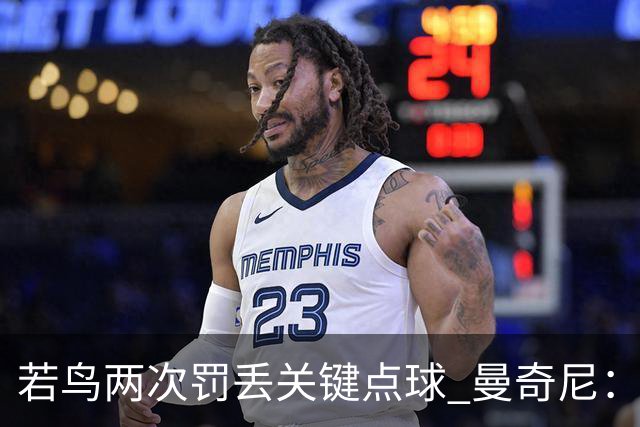 若鸟两次罚丢关键点球 曼奇尼：附加赛还是他主罚