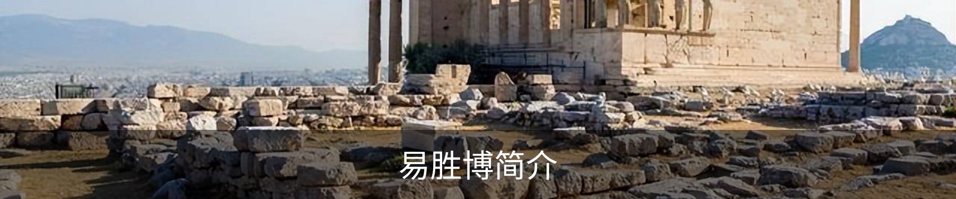 易胜博简介